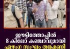 ഈട്ടിത്തോപ്പില്‍ 8 കിലോ കഞ്ചാവുമായി ഏഴംഗ സംഘം തങ്കമണി പൊലീസിന്റെ പിടിയില്‍