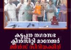 കട്ടപ്പന നഗരസഭ ക്ലീന്‍സിറ്റി മാനേജര്‍ ജിന്‍സ് സിറിയക്കിന് യാത്രയയപ്പ് നല്‍കി