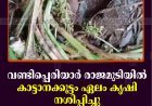 വണ്ടിപ്പെരിയാര്‍ രാജമുടിയില്‍ കാട്ടാനക്കൂട്ടം ഏലം കൃഷി നശിപ്പിച്ചു