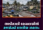 അടിമാലി മേഖലയില്‍ മഴയ്ക്ക് നേരിയ ശമനം  