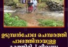 ഉടുമ്പന്‍ചോല ചെമ്പരത്തി പാലത്തിനായുള്ള കാത്തിരിപ്പ് നീളുന്നു  