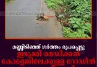 മണ്ണിടിഞ്ഞ് ഗര്‍ത്തം രൂപപ്പെട്ടു: ഇടുക്കി മെഡിക്കല്‍ കോളേജിലേക്കുള്ള റോഡില്‍ അപകടഭീഷണി