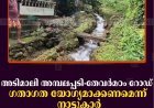 അടിമാലി അമ്പലപ്പടി-തേവര്‍മഠം റോഡ് ഗതാഗത യോഗ്യമാക്കണമെന്ന് നാട്ടുകാര്‍
