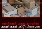 അടിമാലി ചാറ്റുപാറയില്‍ മെഡിക്കല്‍ കിറ്റ് വിതരണം ചെയ്തു