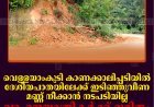 വെള്ളയാംകുടി കാണക്കാലിപ്പടിയില്‍ ദേശീയപാതയിലേക്ക് ഇടിഞ്ഞുവീണ മണ്ണ് നീക്കാന്‍ നടപടിയില്ല: വാഹനയാത്രികര്‍ക്ക് ദുരിതം
