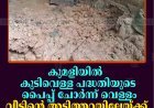 കുമളിയില്‍ കുടിവെള്ള പദ്ധതിയുടെ പൈപ്പ് ചോര്‍ന്ന് വെള്ളം വീടിന്റെ അടിത്തറയിലേയ്ക്ക് കയറുന്നതായി പരാതി