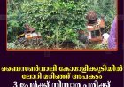 ബൈസണ്‍വാലി കോമാളിക്കുടിയില്‍ ലോറി മറിഞ്ഞ് അപകടം: 3 പേര്‍ക്ക് നിസാര പരിക്ക് 