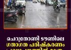 ചെറുതോണി ടൗണിലെ ഗതാഗത പരിഷ്‌കരണം പ്രഖ്യാപനത്തില്‍ മാത്രം     