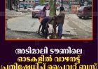 അടിമാലി ടൗണിലെ ഓടകളില്‍ വാഴനട്ട് പ്രതിഷേധിച്ച് പ്രൈവറ്റ് ബസ് ജീവനക്കാര്‍ 