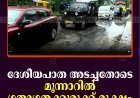 ദേശീയപാത അടച്ചതോടെ മൂന്നാറില്‍ ഗതാഗതക്കുരുക്ക് രൂക്ഷം 