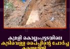 കുമളി കൊല്ലംപട്ടടയിലെ കുടിവെള്ള പൈപ്പിന്റെ ചോര്‍ച്ച കണ്ടെത്തി 