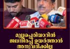 മുല്ലപ്പെരിയാറില്‍ ജലനിരപ്പ് ഉയര്‍ത്താന്‍ അനുവദിക്കില്ല: മന്ത്രി മോന്‍സ് ജോസഫ് 