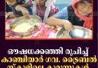 ഔഷധക്കഞ്ഞി രുചിച്ച് കാഞ്ചിയാര്‍ ഗവ. ട്രൈബല്‍ സ്‌കൂളിലെ കുരുന്നുകള്‍