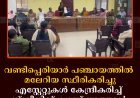 വണ്ടിപ്പെരിയാര്‍ പഞ്ചായത്തില്‍ മലേറിയ സ്ഥീരികരിച്ചു: എസ്റ്റേറ്റുകള്‍ കേന്ദ്രീകരിച്ച് സ്‌ക്രീനിങ് ക്യാമ്പ് നടത്താന്‍ തീരുമാനം 