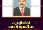 കുമളിയില്‍ ബാറിനുസമീപം യുവാവ് മരിച്ചനിലയില്‍