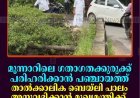 മൂന്നാറിലെ ഗതാഗതക്കുരുക്ക് പരിഹരിക്കാന്‍ പഞ്ചായത്ത്: താല്‍ക്കാലിക ബെയ്‌ലി പാലം അനുവദിക്കാന്‍ മുഖ്യമന്ത്രിക്ക് കത്ത് നല്‍കും 