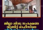 ജില്ലാ ശിശു സംരക്ഷണ യൂണിറ്റ് ഓഫീസിലെ സീലിങ് അടര്‍ന്നുവീണു