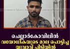 ചെല്ലാര്‍കോവിലില്‍ വയോധികയുടെ മാല പൊട്ടിച്ച യുവാവ് പിടിയില്‍ 