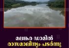 മലങ്കര ഡാമില്‍ രാസമാലിന്യം പടര്‍ന്നു 