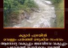 കൂട്ടാര്‍ പുഴയില്‍ വെള്ളം പതഞ്ഞ് ഒഴുകിയ സംഭവം:  ആരോഗ്യ വകുപ്പും ജലവിഭവ വകുപ്പും പ്രദേശത്ത് സന്ദര്‍ശനം നടത്തി