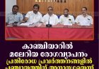 കാഞ്ചിയാറില്‍ മലേറിയ രോഗവ്യാപനം: പ്രതിരോധ പ്രവര്‍ത്തനങ്ങളില്‍ പഞ്ചായത്തിന് അനാസ്ഥയെന്ന് എല്‍ഡിഎഫ്