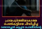പ്രായപൂര്‍ത്തിയാകാത്ത പെണ്‍കുട്ടിയെ പീഡിപ്പിച്ച രണ്ടാനച്ഛന്‍ കട്ടപ്പന പൊലീസിന്റെ പിടിയില്‍