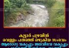കൂട്ടാര്‍ പുഴയില്‍ വെള്ളം പതഞ്ഞ് ഒഴുകിയ സംഭവം:  ആരോഗ്യ വകുപ്പും ജലവിഭവ വകുപ്പും പ്രദേശത്ത് സന്ദര്‍ശനം നടത്തി