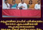 കട്ടപ്പനയിലെ ട്രാഫിക് പരിഷ്‌കരണം നഗരസഭ ഏകപക്ഷീയമായി നടപ്പാക്കുന്നതാണെന്ന ആക്ഷേപങ്ങള്‍ അടിസ്ഥാനരഹിതം: ജോയി വെട്ടക്കുഴി 