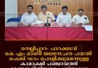 നെല്ലിപ്പാറ- പാറക്കടവ് കെ എം മാണി ജലസേചന പദ്ധതി: ചെക്ക് ഡാം പൊളിക്കുമെന്നുള്ള കാമാക്ഷി പഞ്ചായത്ത് ഭരണസമിതിയുടെ പ്രസ്താവന അപലപനീയമെന്ന് ഗുണഭോക്താക്കള്‍