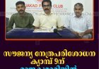 സൗജന്യ നേത്രപരിശോധന ക്യാമ്പ് 9ന് രാജകുമാരിയില്‍  