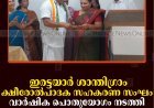 ഇരട്ടയാര്‍ ശാന്തിഗ്രാം ക്ഷീരോല്‍പാദക സഹകരണ സംഘം വാര്‍ഷിക പൊതുയോഗം നടത്തി