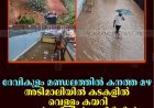 ദേവികുളം മണ്ഡലത്തില്‍ കനത്ത മഴ: അടിമാലിയില്‍ കടകളില്‍ വെള്ളം കയറി; കല്ലാര്‍കുട്ടിയില്‍ മണ്ണിടിച്ചില്‍