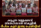 കട്ടപ്പന വള്ളക്കടവ് സ്‌നേഹസദന്‍ സ്‌കൂളില്‍ ദീപിക കളര്‍ ഇന്ത്യ പെയിന്റിങ് മത്സരം നടത്തി
