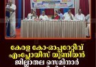 കേരള കോ-ഓപ്പറേറ്റീവ് എംപ്ലോയീസ് യൂണിയന്‍ ജില്ലാതല സെമിനാര്‍ ചെറുതോണിയില്‍ നടന്നു  