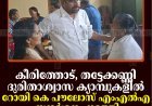 കീരിത്തോട്, തട്ടേക്കണ്ണി ദുരിതാശ്വാസ ക്യാമ്പുകളില്‍ റോയി കെ പൗലോസ് എംഎല്‍എ സന്ദര്‍ശനം നടത്തി