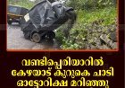 വണ്ടിപ്പെരിയാറില്‍  കേഴയാട് കുറുകെ ചാടി ഓട്ടോറിക്ഷ മറിഞ്ഞു: ഡ്രൈവര്‍ക്ക് പരിക്ക്