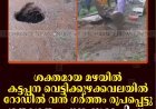 ശക്തമായ മഴയില്‍ കട്ടപ്പന വെട്ടിക്കുഴക്കവലയില്‍ റോഡില്‍ വന്‍ ഗര്‍ത്തം രൂപപ്പെട്ടു: ഗതാഗതം പുനഃസ്ഥാപിച്ചു