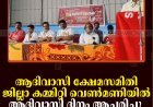 ആദിവാസി ക്ഷേമസമിതി ജില്ലാ കമ്മിറ്റി വെണ്‍മണിയില്‍ ആദിവാസി ദിനം ആചരിച്ചു