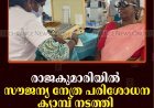 രാജകുമാരിയില്‍ സൗജന്യ നേത്ര പരിശോധന ക്യാമ്പ് നടത്തി