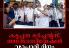 കട്ടപ്പന മര്‍ച്ചന്റ്‌സ് അസോസിയേഷന്‍ വ്യാപാരി ദിനം ആചരിച്ചു
