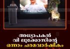 അധ്യാപകന്‍ വി ലൂക്കോസിന്റെ ഒന്നാം ചരമവാര്‍ഷികം വെള്ളയാംകുടിയില്‍ ആചരിച്ചു