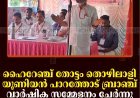 ഹൈറേഞ്ച് തോട്ടം തൊഴിലാളി യൂണിയന്‍ പാറത്തോട് ബ്രാഞ്ച് വാര്‍ഷിക സമ്മേളനം ചേര്‍ന്നു