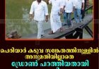 പെരിയാര്‍ കടുവ സങ്കേതത്തിനുള്ളില്‍ അനുമതിയില്ലാതെ ഡ്രോണ്‍ പറത്തിയതായി പരാതി  