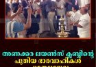 അണക്കര ലയണ്‍സ് ക്ലബ്ബിന്റെ പുതിയ ഭാരവാഹികള്‍ ചുമതലയേറ്റു
