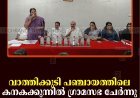 വാത്തിക്കുടി പഞ്ചായത്തിലെ കനകക്കുന്നില്‍ ഗ്രാമസഭ ചേര്‍ന്നു