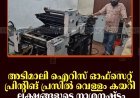 അടിമാലി ഐറിസ് ഓഫ്‌സെറ്റ് പ്രിന്റിങ് പ്രസില്‍ വെള്ളം കയറി ലക്ഷങ്ങളുടെ നാശനഷ്ടം