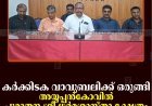 കര്‍ക്കിടക വാവുബലിക്ക് ഒരുങ്ങി അയ്യപ്പന്‍കോവില്‍ പുരാതന ശ്രീ ധര്‍മശാസ്താ ക്ഷേത്രം