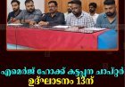 എമെര്‍ജ് ഹോക്ക് കട്ടപ്പന ചാപ്റ്റര്‍ ഉദ്ഘാടനം 13ന് 