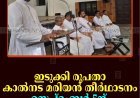 ഇടുക്കി രൂപത കാല്‍നട മരിയന്‍ തീര്‍ഥാടനം സെപ്റ്റംബര്‍ 5ന്  