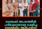 ബൈക്ക് അപടത്തില്‍ പരിക്കേറ്റയാളെ രക്ഷിച്ച ബേബിക്കും ആല്‍ഫ്രട്ടിനും ആദരവുമായി കാളിയാര്‍ പൊലീസ്  